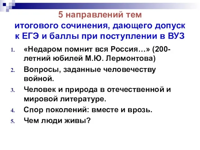 5 направлений тем итогового сочинения, дающего допуск к ЕГЭ и баллы