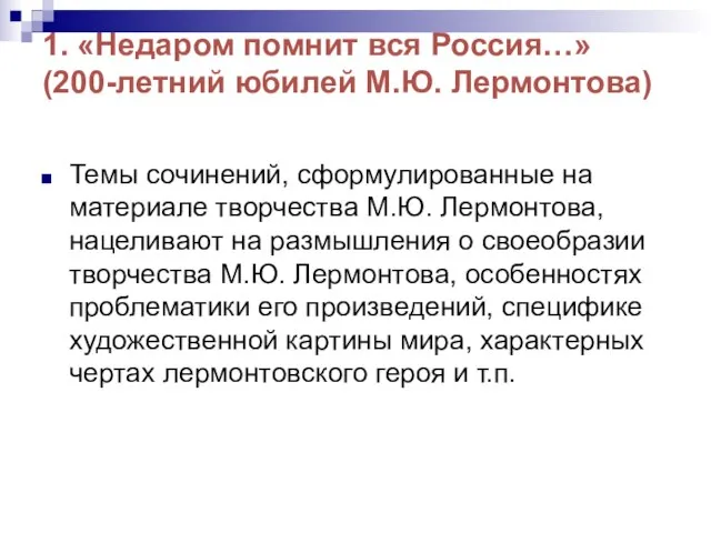 1. «Недаром помнит вся Россия…» (200-летний юбилей М.Ю. Лермонтова) Темы сочинений,