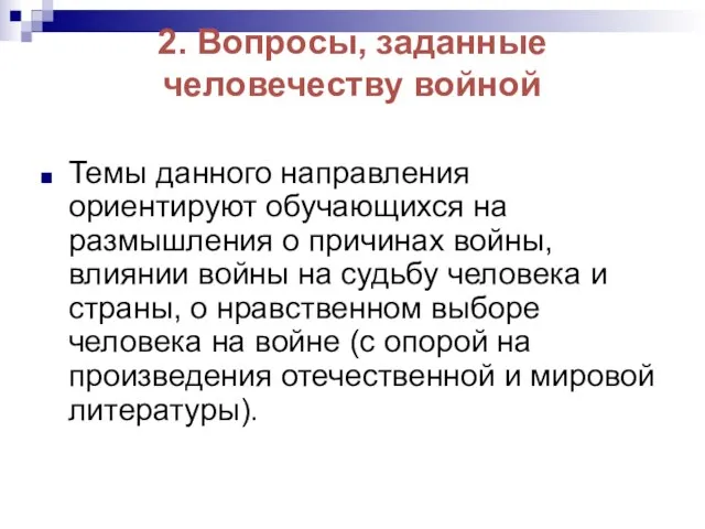 2. Вопросы, заданные человечеству войной Темы данного направления ориентируют обучающихся на