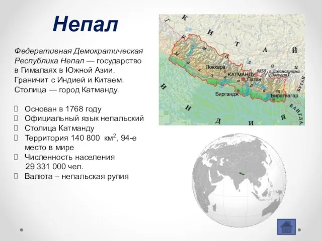 Федеративная Демократическая Республика Непал — государство в Гималаях в Южной Азии.