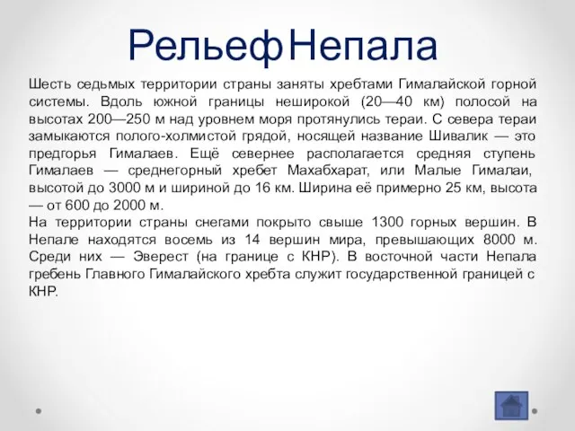 Рельеф Непала Шесть седьмых территории страны заняты хребтами Гималайской горной системы.