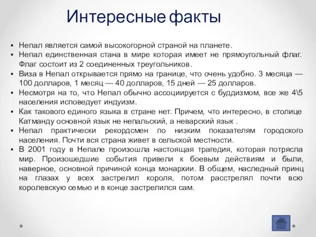 Интересные факты Непал является самой высокогорной страной на планете. Непал единственная