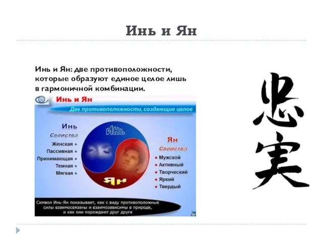 Инь и Ян Инь и Ян: две противоположности, которые образуют единое целое лишь в гармоничной комбинации.