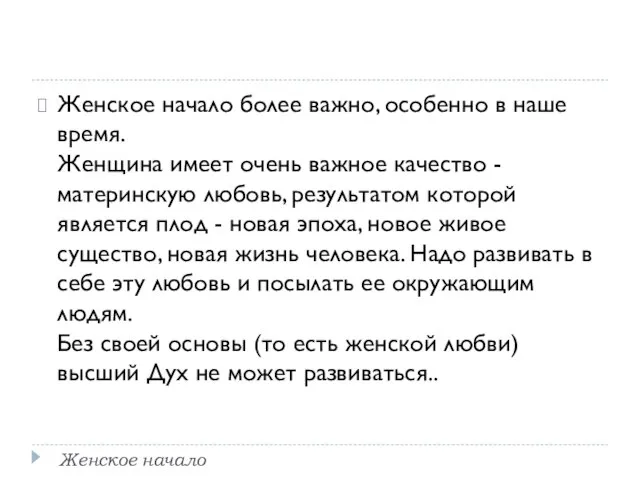 Женское начало Женское начало более важно, особенно в наше время. Женщина