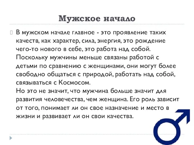 Мужское начало В мужском начале главное - это проявление таких качеств,