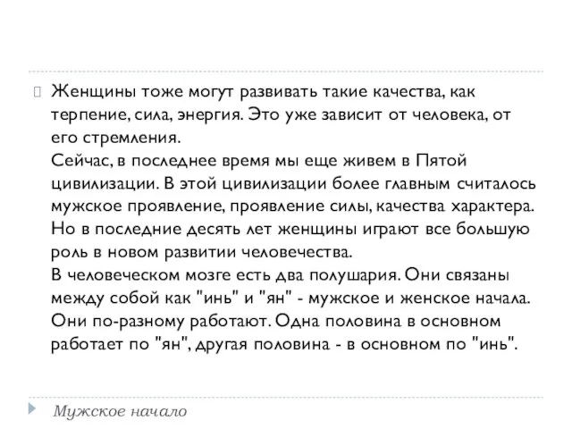 Женщины тоже могут развивать такие качества, как терпение, сила, энергия. Это