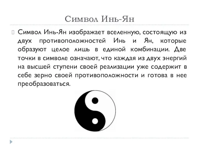 Символ Инь-Ян Символ Инь-Ян изображает вселенную, состоящую из двух противоположностей Инь