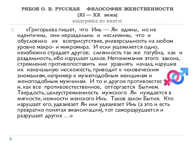 РЯБОВ О. В. РУССКАЯ ФИЛОСОФИЯ ЖЕНСТВЕННОСТИ (XI — XX века) выдержка