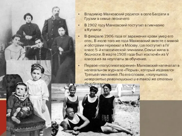Владимир Маяковский родился в селе Багдати в Грузии в семье лесничего
