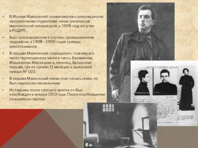 В Москве Маяковский познакомился с революционно настроенными студентами, начал увлекаться марксистской
