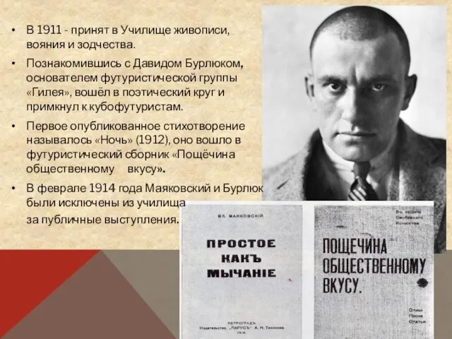 В 1911 - принят в Училище живописи, вояния и зодчества. Познакомившись