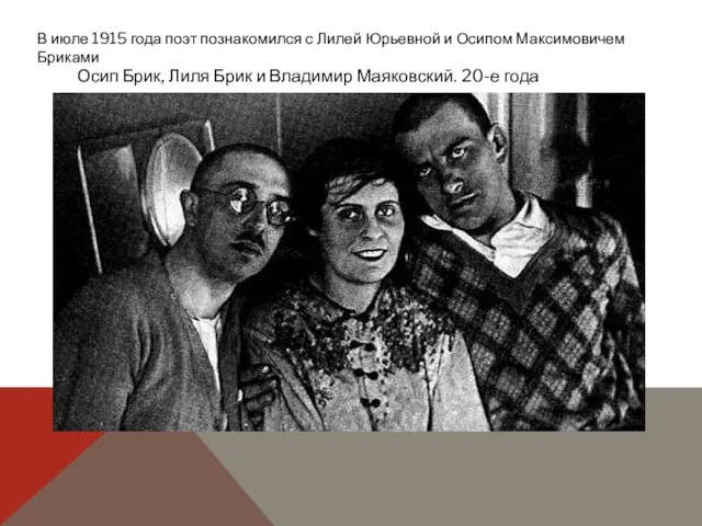 В июле 1915 года поэт познакомился с Лилей Юрьевной и Осипом