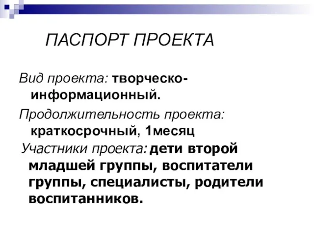 ПАСПОРТ ПРОЕКТА Вид проекта: творческо-информационный. Продолжительность проекта: краткосрочный, 1месяц Участники проекта: