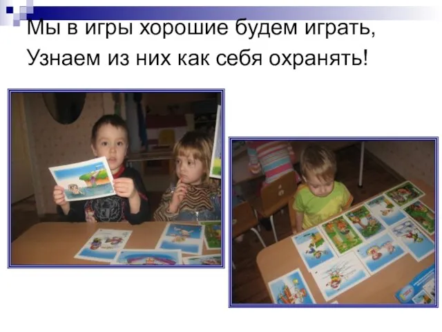 Мы в игры хорошие будем играть, Узнаем из них как себя охранять!