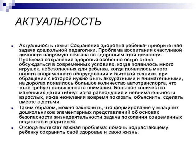 АКТУАЛЬНОСТЬ Актуальность темы: Сохранение здоровья ребенка- приоритетная задача дошкольной педагогики. Проблема