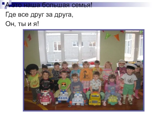 А это наша большая семья! Где все друг за друга, Он, ты и я!