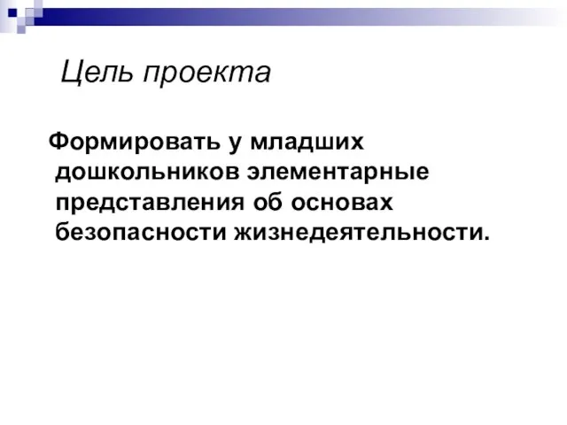 Цель проекта Формировать у младших дошкольников элементарные представления об основах безопасности жизнедеятельности.