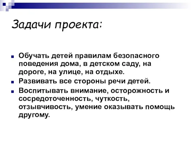 Задачи проекта: Обучать детей правилам безопасного поведения дома, в детском саду,