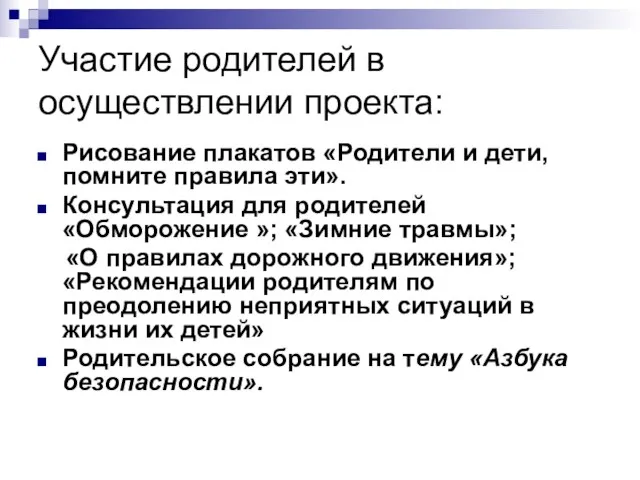 Участие родителей в осуществлении проекта: Рисование плакатов «Родители и дети, помните