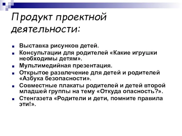 Продукт проектной деятельности: Выставка рисунков детей. Консультации для родителей «Какие игрушки