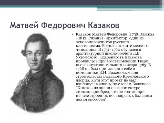 Матвей Федорович Казаков Казаков Матвей Федорович (1738, Москва - 1812, Рязань)