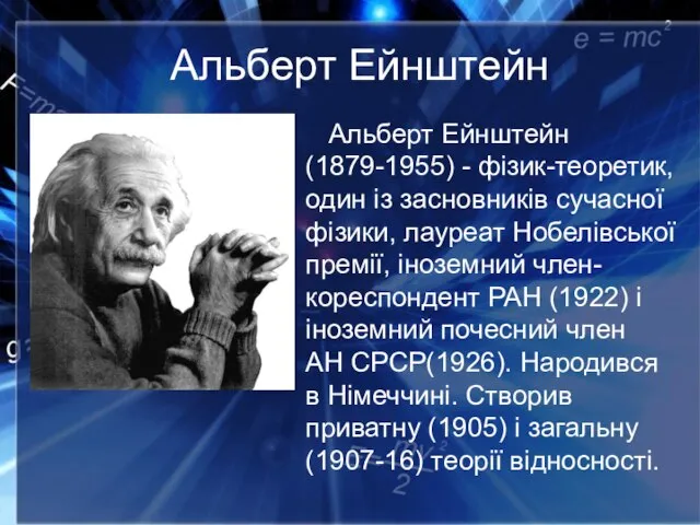 Альберт Ейнштейн Альберт Ейнштейн (1879-1955) - фізик-теоретик, один із засновників сучасної