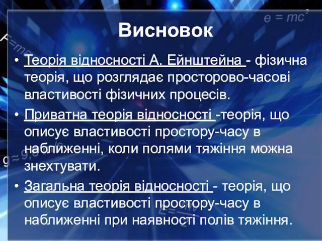 Висновок Теорія відносності А. Ейнштейна - фізична теорія, що розглядає просторово-часові