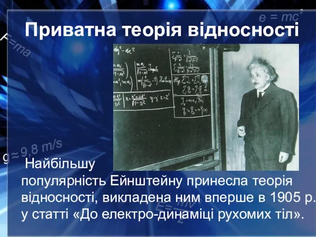 Приватна теорія відносності Найбільшу популярність Ейнштейну принесла теорія відносності, викладена ним