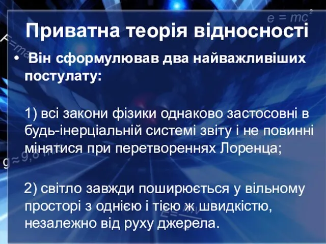 Приватна теорія відносності Він сформулював два найважливіших постулату: 1) всі закони