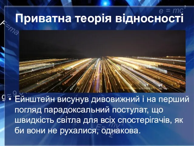 Приватна теорія відносності Ейнштейн висунув дивовижний і на перший погляд парадоксальний