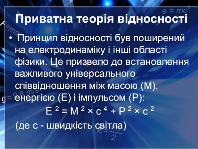 Приватна теорія відносності Принцип відносності був поширений на електродинаміку і інші