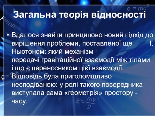 Загальна теорія відносності Вдалося знайти принципово новий підхід до вирішення проблеми,