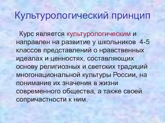 Культурологический принцип Курс является культурологическим и направлен на развитие у школьников