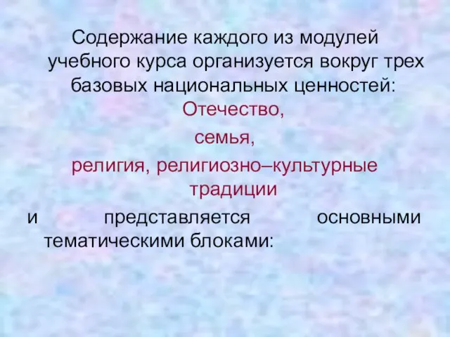 Содержание каждого из модулей учебного курса организуется вокруг трех базовых национальных