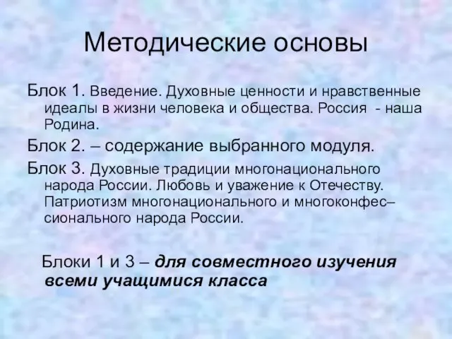 Методические основы Блок 1. Введение. Духовные ценности и нравственные идеалы в