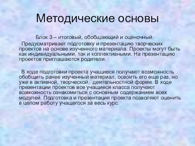 Методические основы Блок 3 – итоговый, обобщающий и оценочный. Предусматривает подготовку