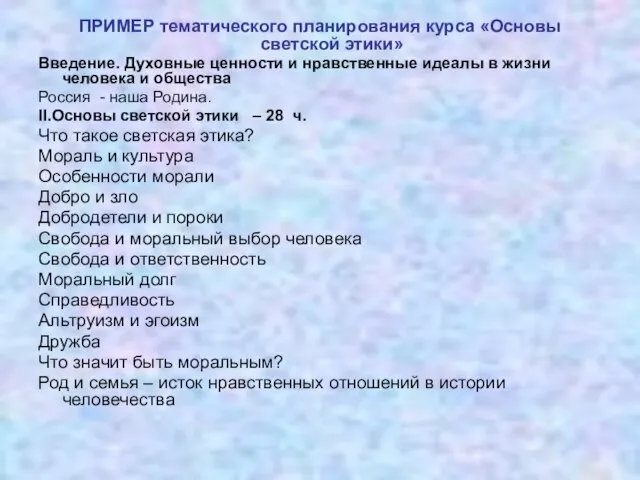 ПРИМЕР тематического планирования курса «Основы светской этики» Введение. Духовные ценности и