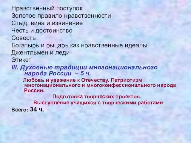 Нравственный поступок Золотое правило нравственности Стыд, вина и извинение Честь и