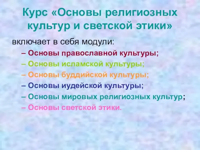 Курс «Основы религиозных культур и светской этики» включает в себя модули: