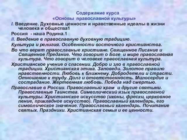 Содержание курса «Основы православной культуры» I. Введение. Духовные ценности и нравственные