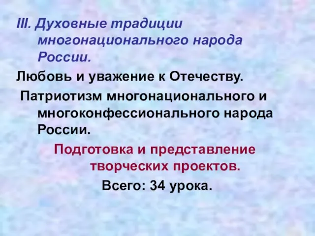 III. Духовные традиции многонационального народа России. Любовь и уважение к Отечеству.