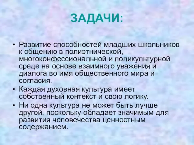 ЗАДАЧИ: Развитие способностей младших школьников к общению в полиэтнической, многоконфессиональной и