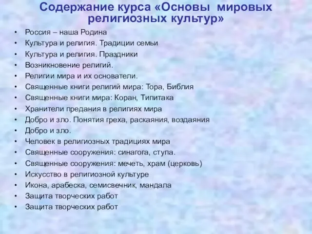 Содержание курса «Основы мировых религиозных культур» Россия – наша Родина Культура