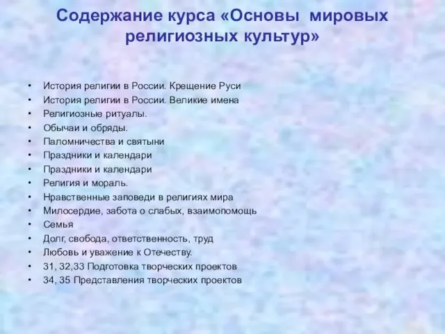 Содержание курса «Основы мировых религиозных культур» История религии в России. Крещение