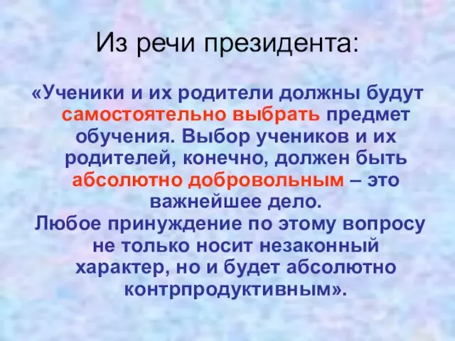 Из речи президента: «Ученики и их родители должны будут самостоятельно выбрать