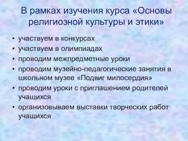 В рамках изучения курса «Основы религиозной культуры и этики» участвуем в