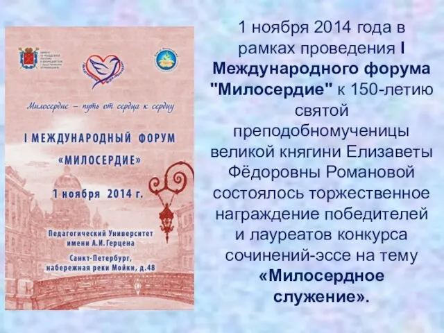 1 ноября 2014 года в рамках проведения I Международного форума "Милосердие"