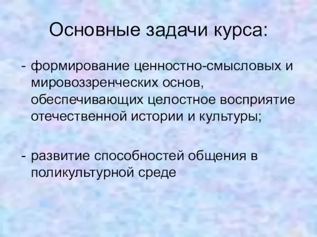 Основные задачи курса: формирование ценностно-смысловых и мировоззренческих основ, обеспечивающих целостное восприятие