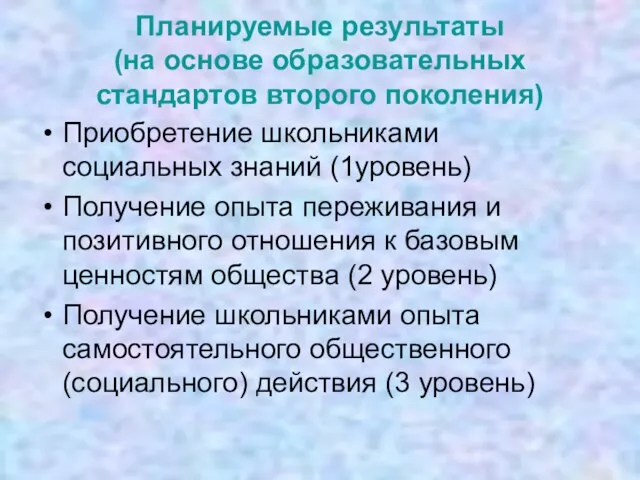 Планируемые результаты (на основе образовательных стандартов второго поколения) Приобретение школьниками социальных