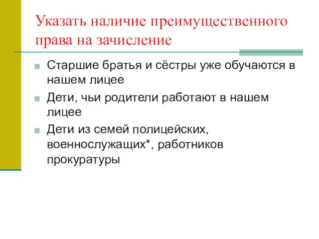 Указать наличие преимущественного права на зачисление Старшие братья и сёстры уже